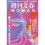 文春ムック  週刊文春ＷＯＭＡＮ 〈ｖｏｌ．１５〉 特集：語ろう、もっと。女のからだ