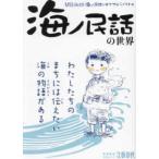 文春ムック  「海ノ民話」の世界