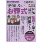 文春ムック　文藝春秋特別編集  後悔しないお葬式読本 〈２０２６〉 - 大切な人のために