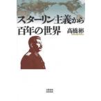 スターリン主義から百年の世界