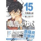 竜馬がゆく 〈１５〉
