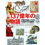 １３７億年の物語—宇宙が始まってから今日までの全歴史