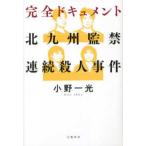 完全ドキュメント　北九州監禁連続殺人事件