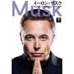 イーロン・マスク 〈下〉