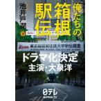 俺たちの箱根駅伝 下 池井戸潤／著 日本文学書籍その他 - 最安値・価格