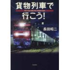 貨物列車で行こう！