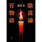  заговор теория 100 история 