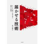 届かせる技術　ヒットを「狙って生み出す」思考と仕組み