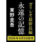 永遠の記憶