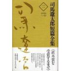 司馬遼太郎短篇全集〈２〉１９５８〜５９
