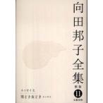 向田邦子全集〈１１〉エッセイ７　男どき女どき （新版）