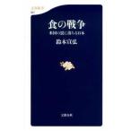 文春新書  食の戦争―米国の罠に落ちる日本