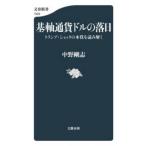 文春新書  基軸通貨ドルの落日―トランプ・ショックの本質を読み解く