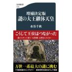 文春新書  増補決定版　謎の大王継体天皇
