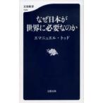 文春新書  なぜ日本が世界に必要なのか