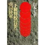文春文庫  一下級将校の見た帝国陸軍