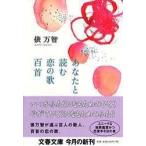 文春文庫  あなたと読む恋の歌百首