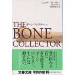文春文庫  ボーン・コレクター〈上〉