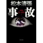 文春文庫  事故―別冊黒い画集〈１〉 （新装版）