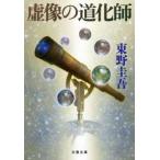 文春文庫  虚像の道化師