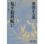文春文庫  鬼平犯科帳　決定版〈１７〉特別長篇　鬼火