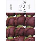 あんこの本 何度でも食べたい。 （文春文庫 か76－1） 姜尚美／著