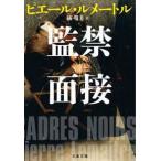 文春文庫  監禁面接
