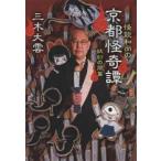 文春文庫  怪談和尚の京都怪奇譚―妖幻の間篇