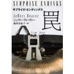 文春文庫  サプライズ・エンディングス　罠