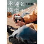 文春文庫  永遠と横道世之介〈上〉