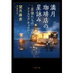 文春文庫  満月珈琲店の星詠み 〜星猫たちのクリスマス・キャロル〜