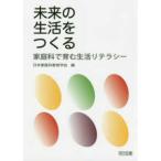 未来の生活をつくる―家庭科で育む生活リテラシー