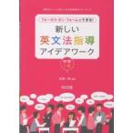 授業をグーンと楽しくする英語教材シリーズ  新しい英文法指導アイデアワーク 〈中学１年〉 - フォーカス・オン・フォームでできる！
