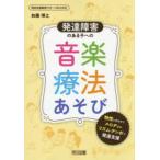 特別支援教育サポートＢＯＯＫＳ  発達障害のある子への音楽療法あそび―特性に合わせてメロディやリズム・テンポで発達支援