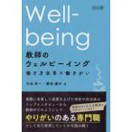 教師のウェルビーイング―働き方改革×働きがい