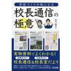 学校づくりの核になる校長通信の極意