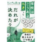 「学校はこうあるべき」ってだれが決めた？―オルタナティブスクールが問う学校を捉えなおす３７の視点