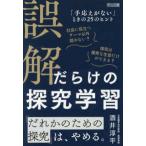 誤解だらけの探究学習―「手応えがない」ときの２５のヒント