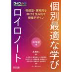 個別最適な学び×ロイロノート　複線型・探