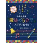 音楽科授業サポートＢＯＯＫＳ  導入・スキマ時間に楽しく学べる！小学校音楽「魔法の５分間」アクティビティ