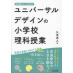 理科授業サポートＢＯＯＫＳ  ユニバーサルデザインの小学校理科授業