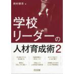 学校リーダーの人材育成術〈２〉