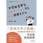 中学校音楽サポートＢＯＯＫＳ  中学校音楽をイノベーションするシン授業モデル