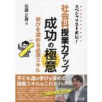 スペシャリスト直伝！社会科授業力アップ成功の極意―学びを深める必須スキル
