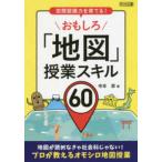 空間認識力を育てる！おもしろ「地図」授業スキル６０