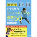 体育科授業サポートＢＯＯＫＳ  動画でわかる！小学校体育コーディネーション運動５０