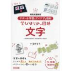 サポート学習のアイデア＆教材　学びはじめの国語　文字 - 特別支援教育