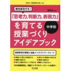 目指せ！英語授業の達人  絶対成功する！中学校「思考力、判断力、表現力」を育てる授業づくりアイデアブック