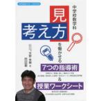 中学校数学サポートＢＯＯＫＳ  中学校数学科「見方・考え方」を働かせる７つの指導術＆授業ワークシート