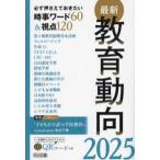 最新教育動向〈２０２５〉―必ず押さえておきたい時事ワード６０＆視点１２０
